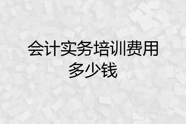 会计实务培训费用多少钱