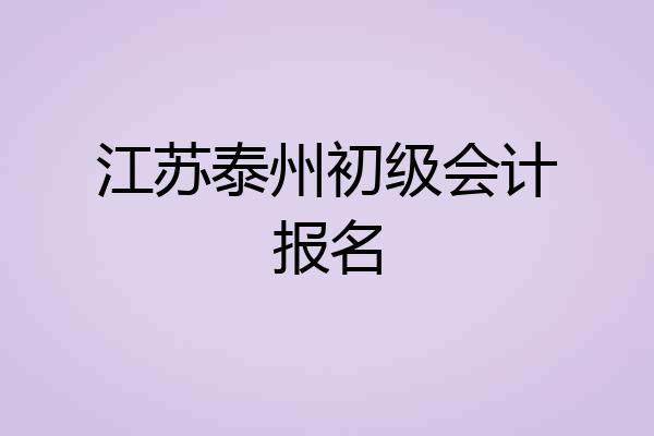 江苏泰州初级会计报名