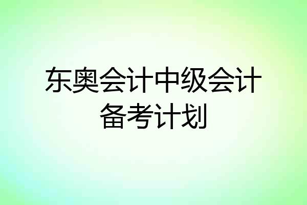 东奥会计中级会计备考计划