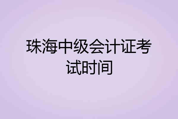 珠海中级会计证考试时间