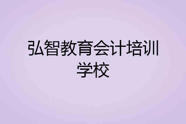 弘智教育会计培训学校