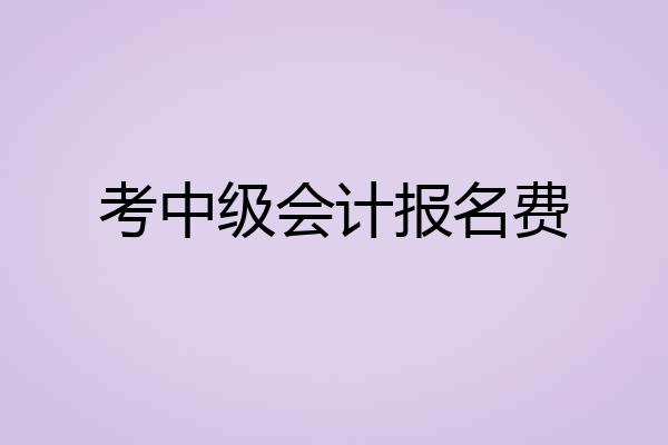 考中级会计报名费