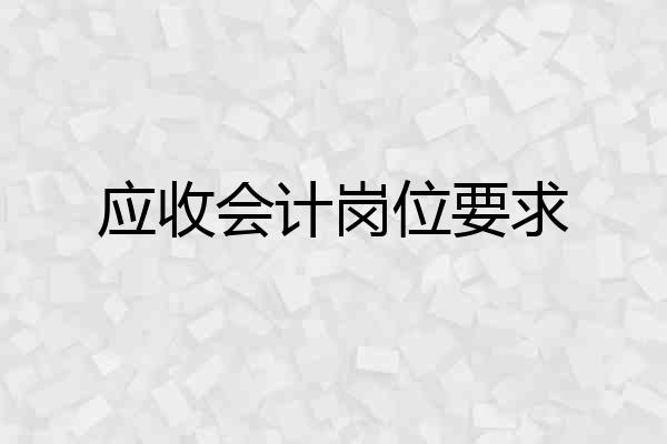 应收会计岗位要求