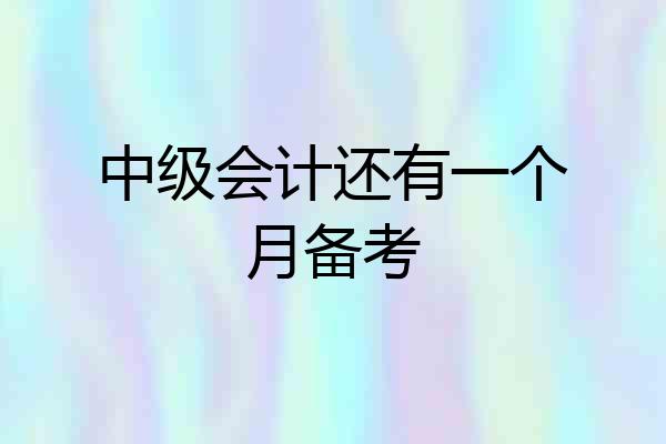 中级会计还有一个月备考