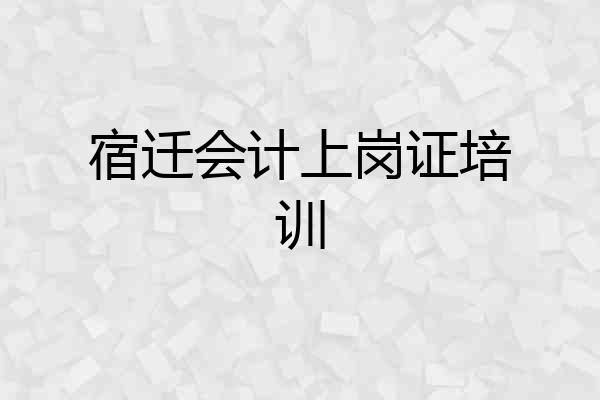 宿迁会计上岗证培训