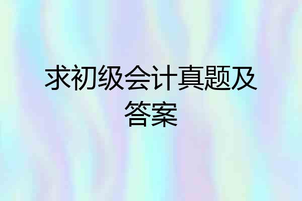 求初级会计真题及答案