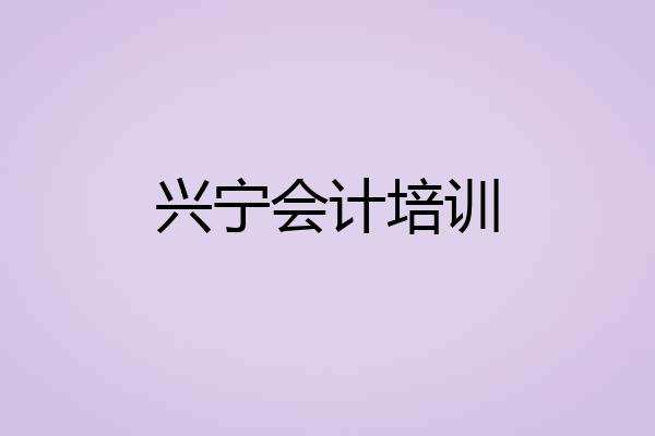 兴宁会计培训