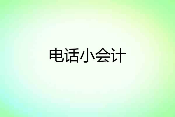 电话小会计