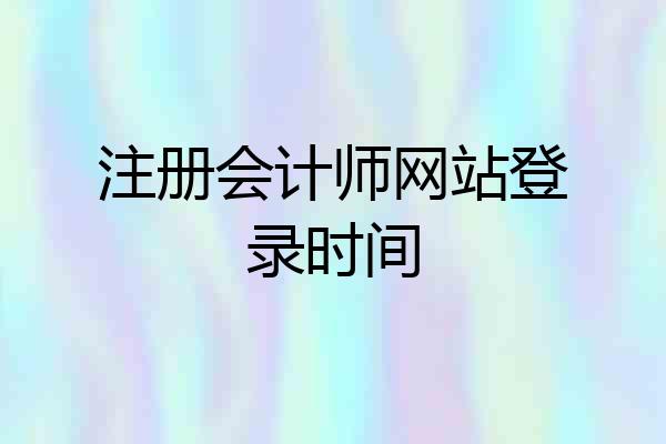 注册会计师网站登录时间