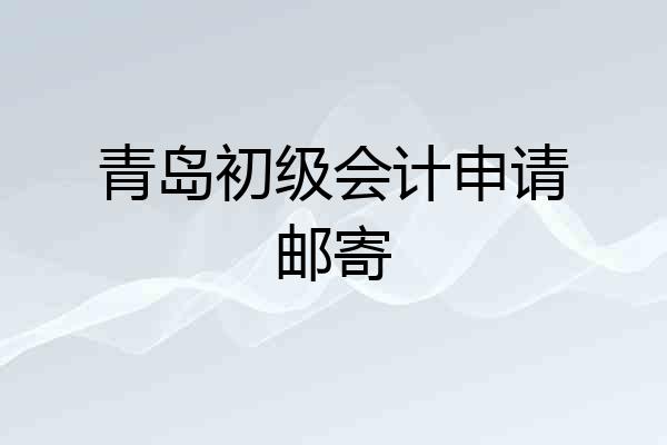 青岛初级会计申请邮寄