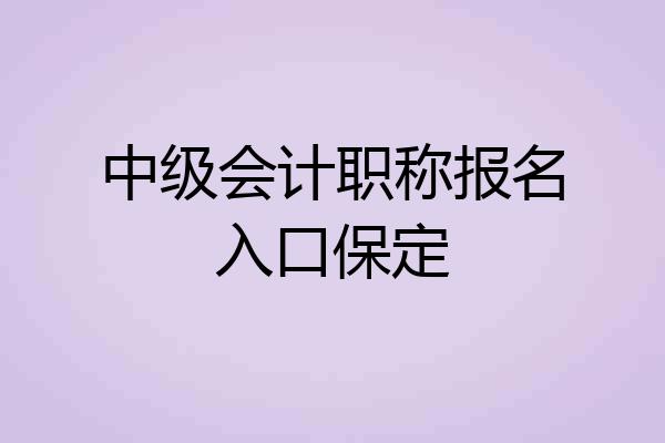 中级会计职称报名入口保定