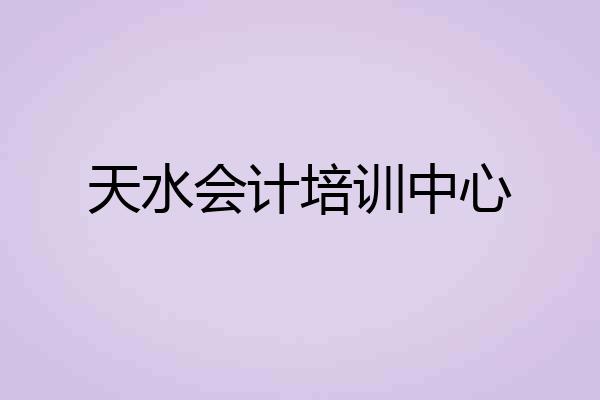 天水会计培训中心