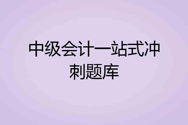 中级会计一站式冲刺题库