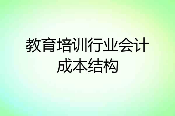 教育培训行业会计成本结构