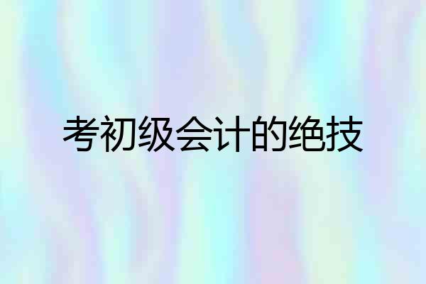 考初级会计的绝技