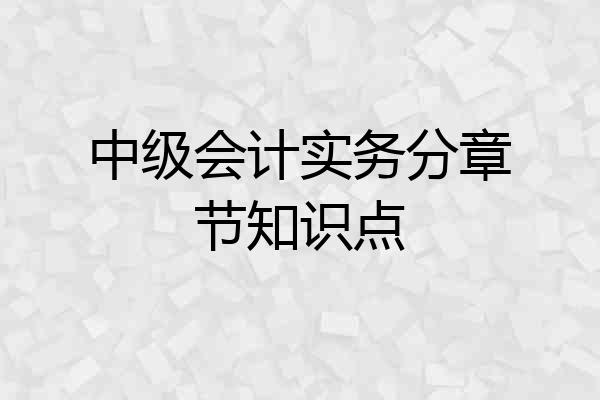 中级会计实务分章节知识点