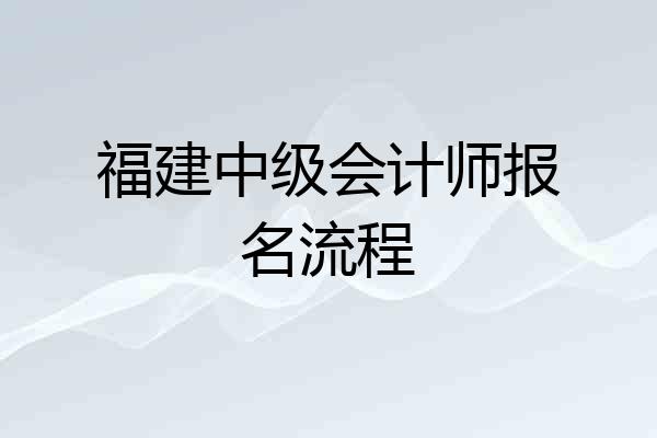 福建中级会计师报名流程