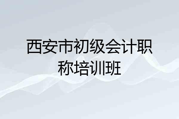 西安市初级会计职称培训班