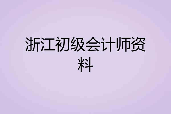 浙江初级会计师资料