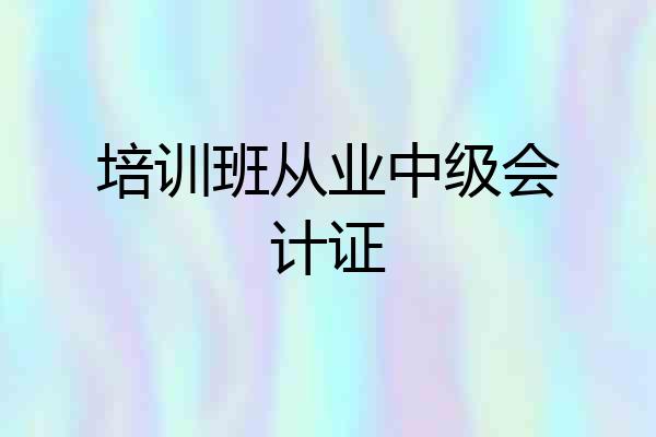 培训班从业中级会计证