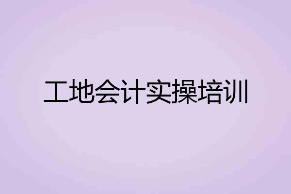 工地会计实操培训