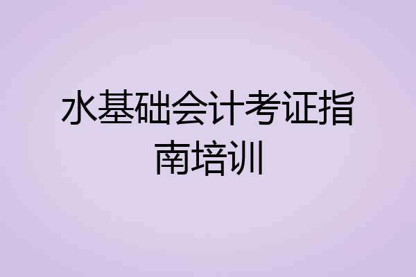 水基础会计考证指南培训