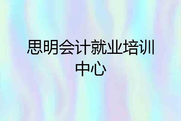 思明会计就业培训中心