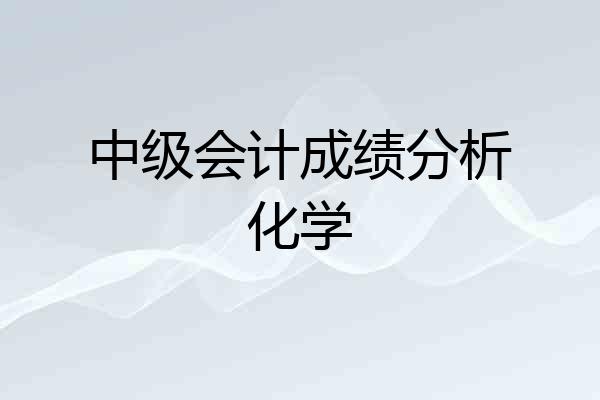中级会计成绩分析化学
