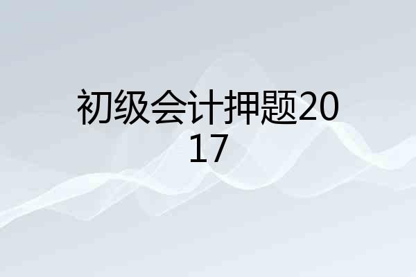 初级会计押题2017