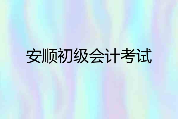 安顺初级会计考试