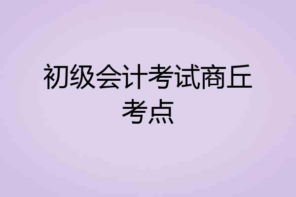 初级会计考试商丘考点