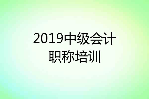 2019中级会计职称培训