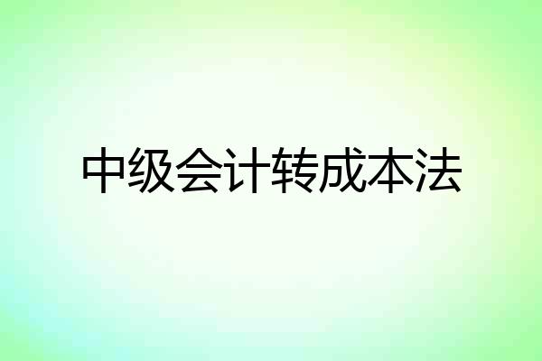 中级会计转成本法