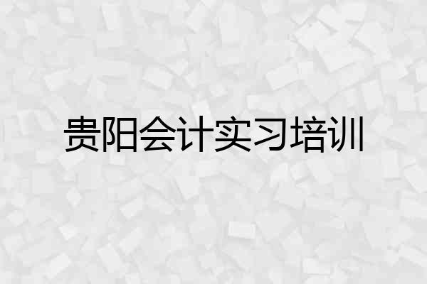 贵阳会计实习培训