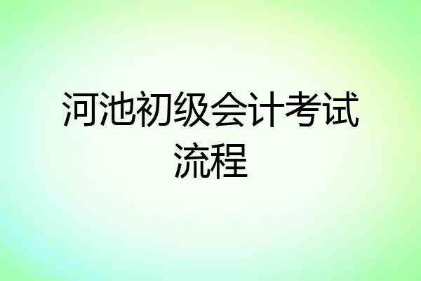 河池初级会计考试流程