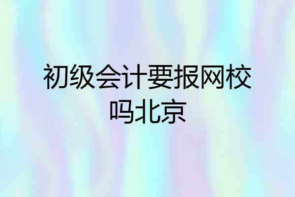 初级会计要报网校吗北京