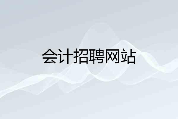 会计招聘网站