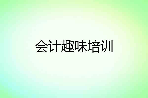 会计趣味培训