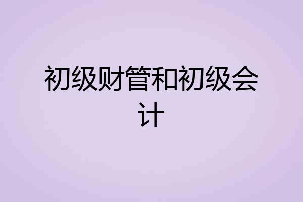 初级财管和初级会计