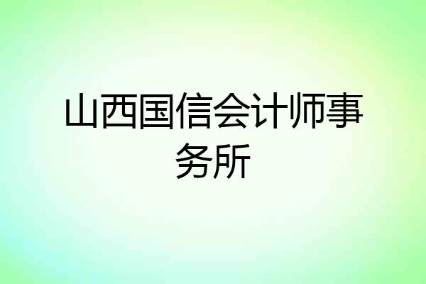 山西国信会计师事务所