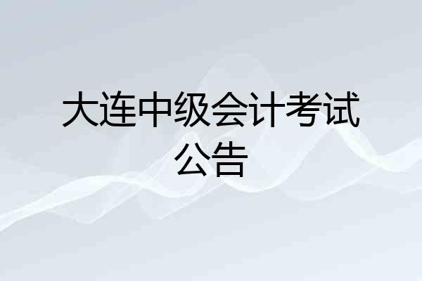 大连中级会计考试公告