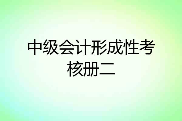 中级会计形成性考核册二