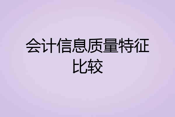 会计信息质量特征比较
