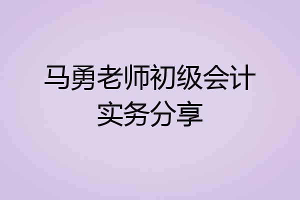 马勇老师初级会计实务分享
