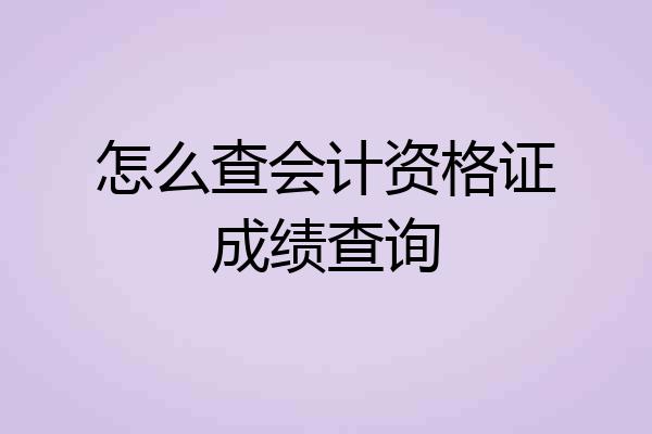 怎么查会计资格证成绩查询