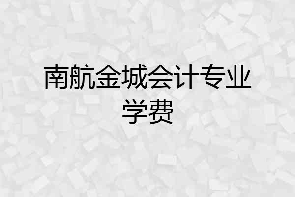 南航金城会计专业学费