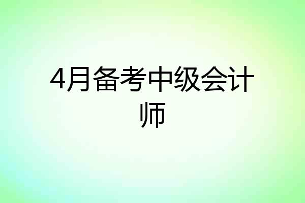 4月备考中级会计师