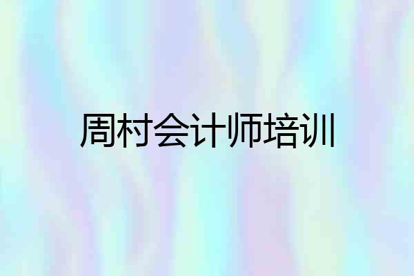 周村会计师培训