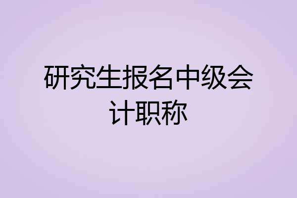 研究生报名中级会计职称