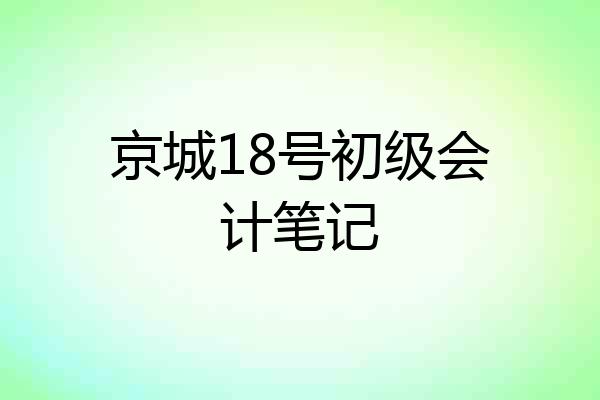 京城18号初级会计笔记